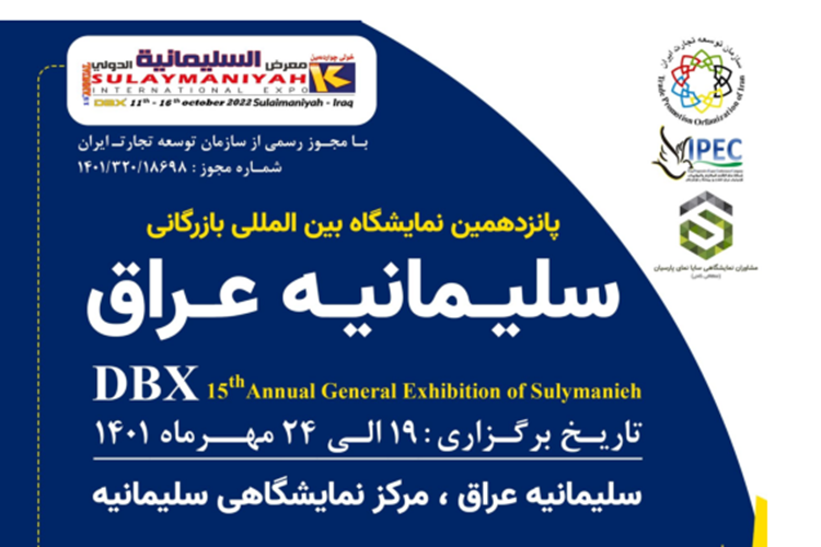 برگزاری پانزدهمین نمایشگاه بین المللی بازرگانی سلیمانیه عراق 